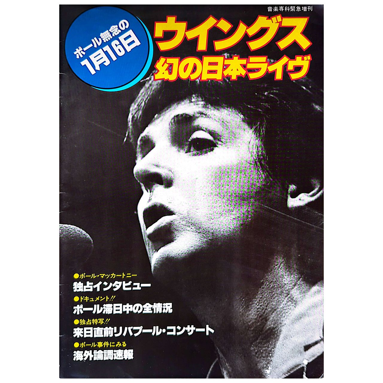 Paul McCartney & Wings - 1980 Ongaku Senkasha Japan Magazine (Used)